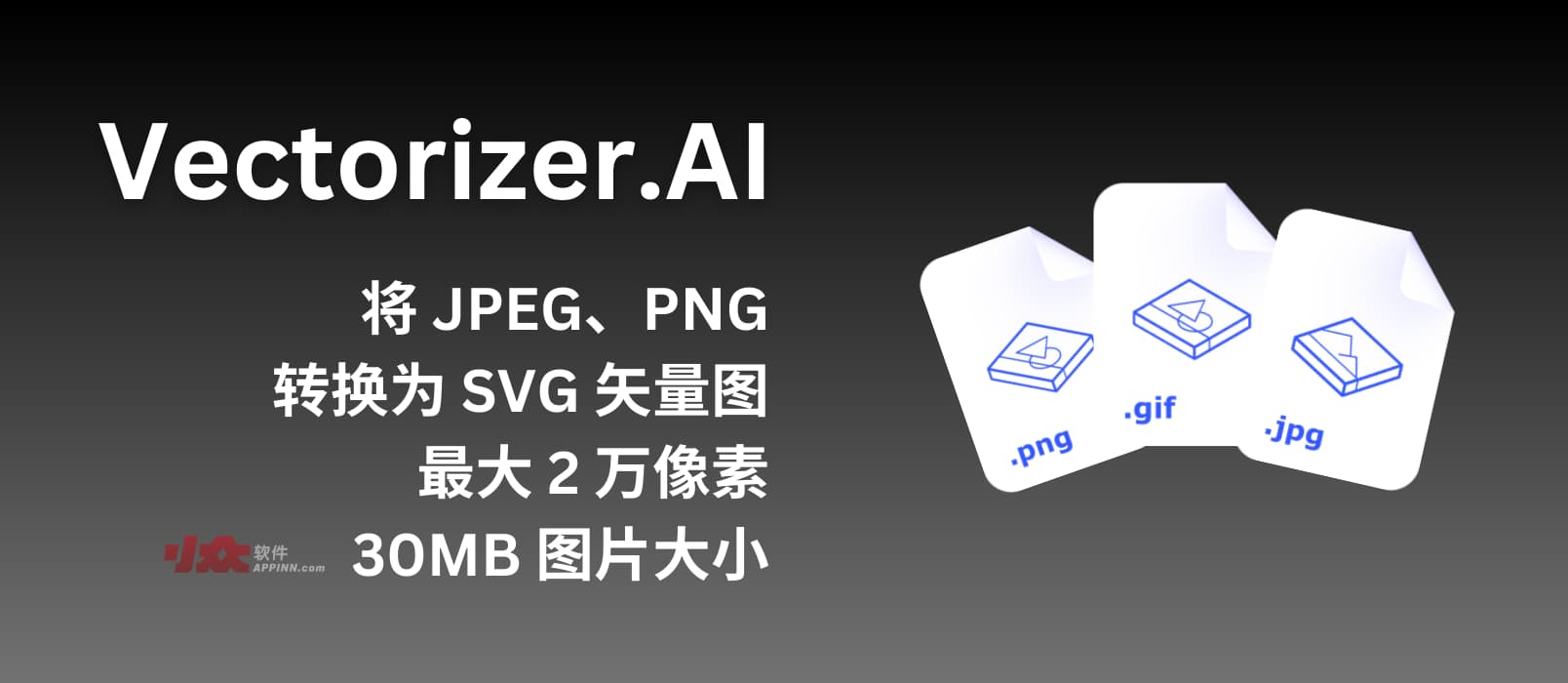 Vectorizer.AI - 将 JPEG 和 PNG 位图转换为 SVG 矢量图，可无限放大。支持最大 2 万像素、30MB 图片大小【已收费】 1