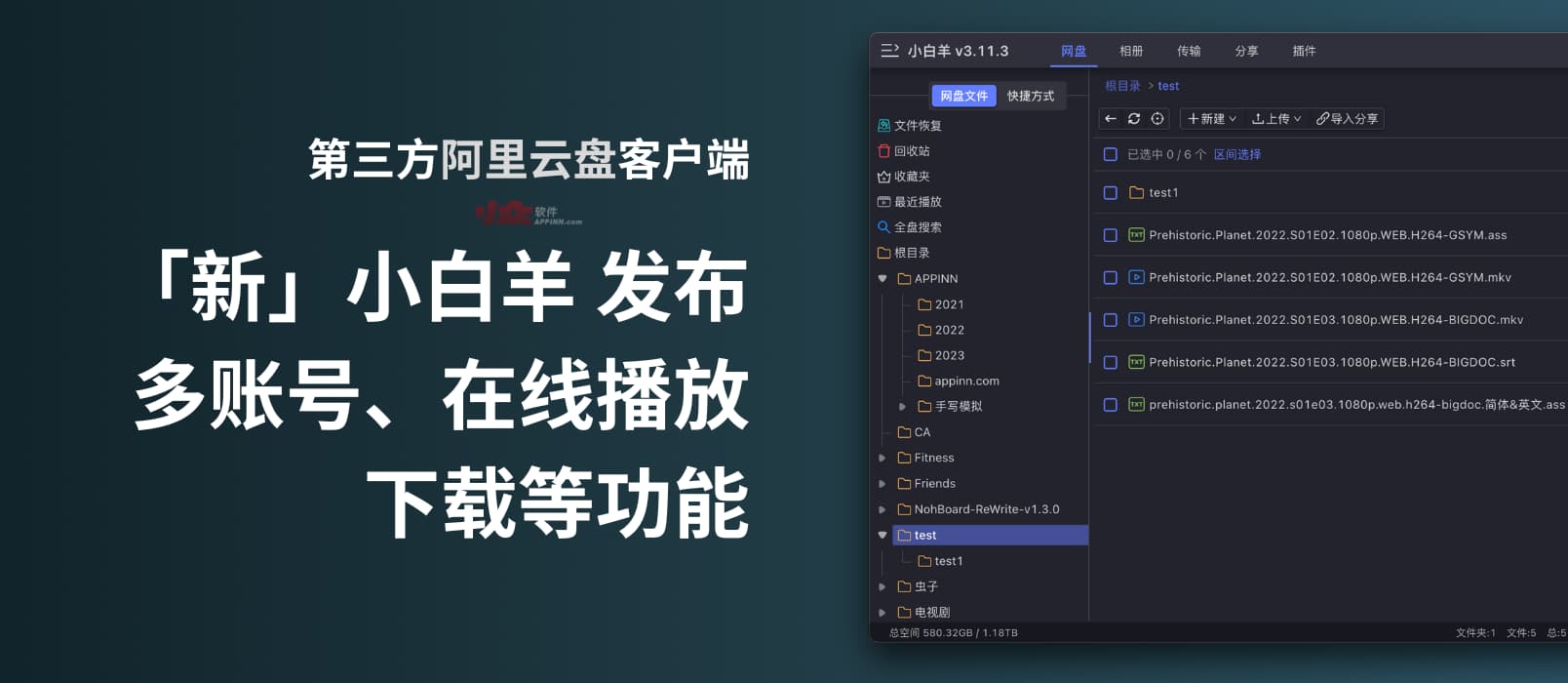 新版 小白羊阿里云盘客户端 发布，支持多账号、在线播放、下载等功能