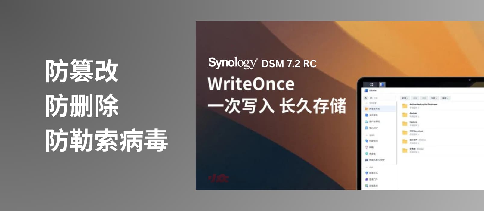 DSM 7.2 RC 新推出「防篡改、防删除、防勒索病毒」的 WriteOnce 共享文件夹功能 1