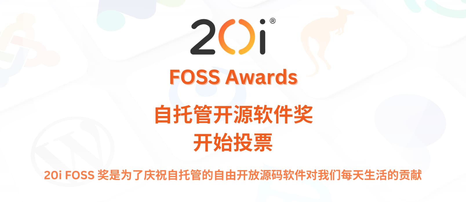 20i FOSS 奖开始投票：为庆祝自托管的开源软件对我们每天生活的贡献 1