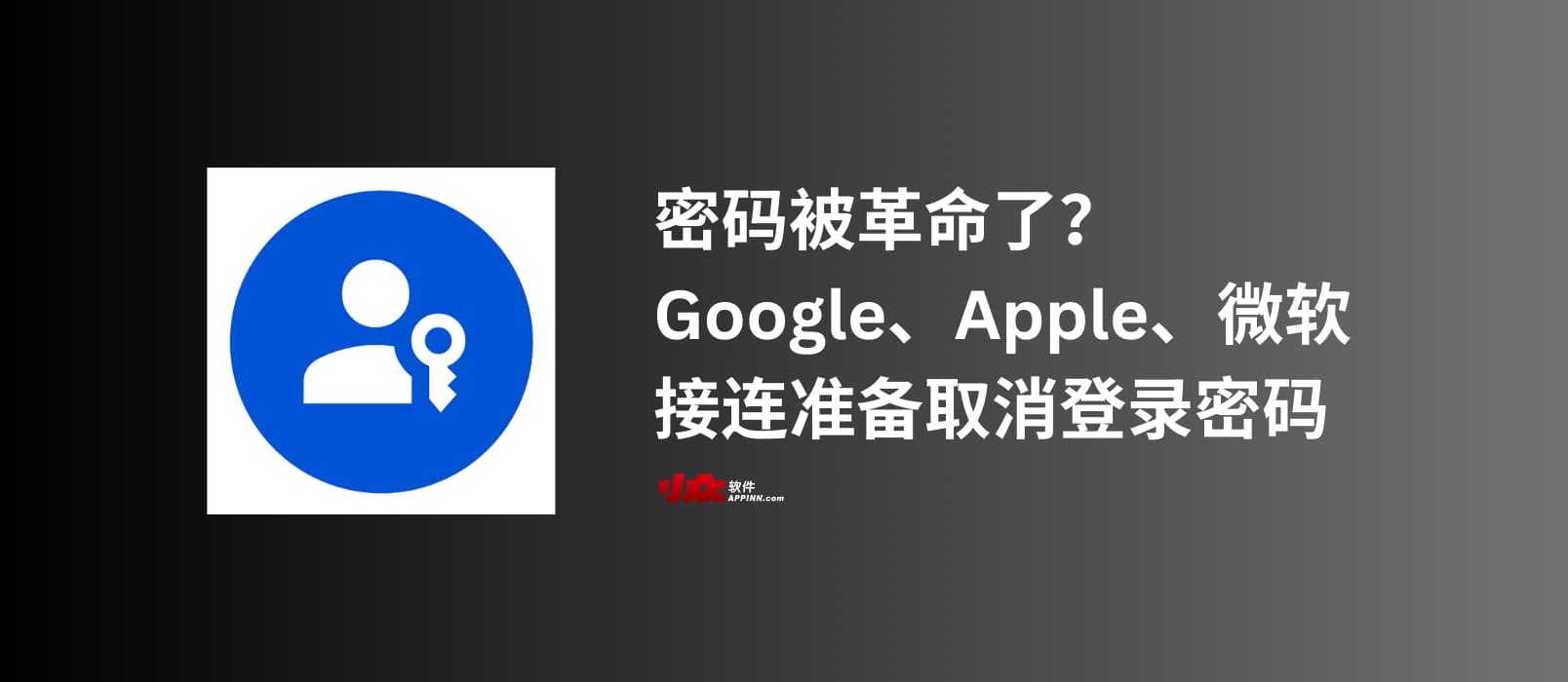 「密码」被革命了？Google、Apple、微软接连准备取消登录密码，使用更简单、更安全的密码替代方案：无密码技术