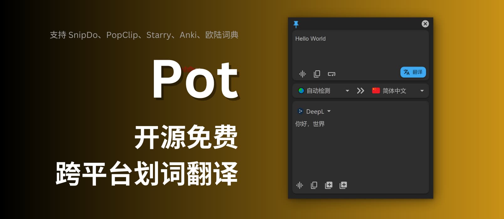 Pot - 开源免费的跨平台划词翻译软件，拥有 DeepL、彩云小译、OpenAI 等 7 家翻译引擎，整合 Anki、欧路词典生词本