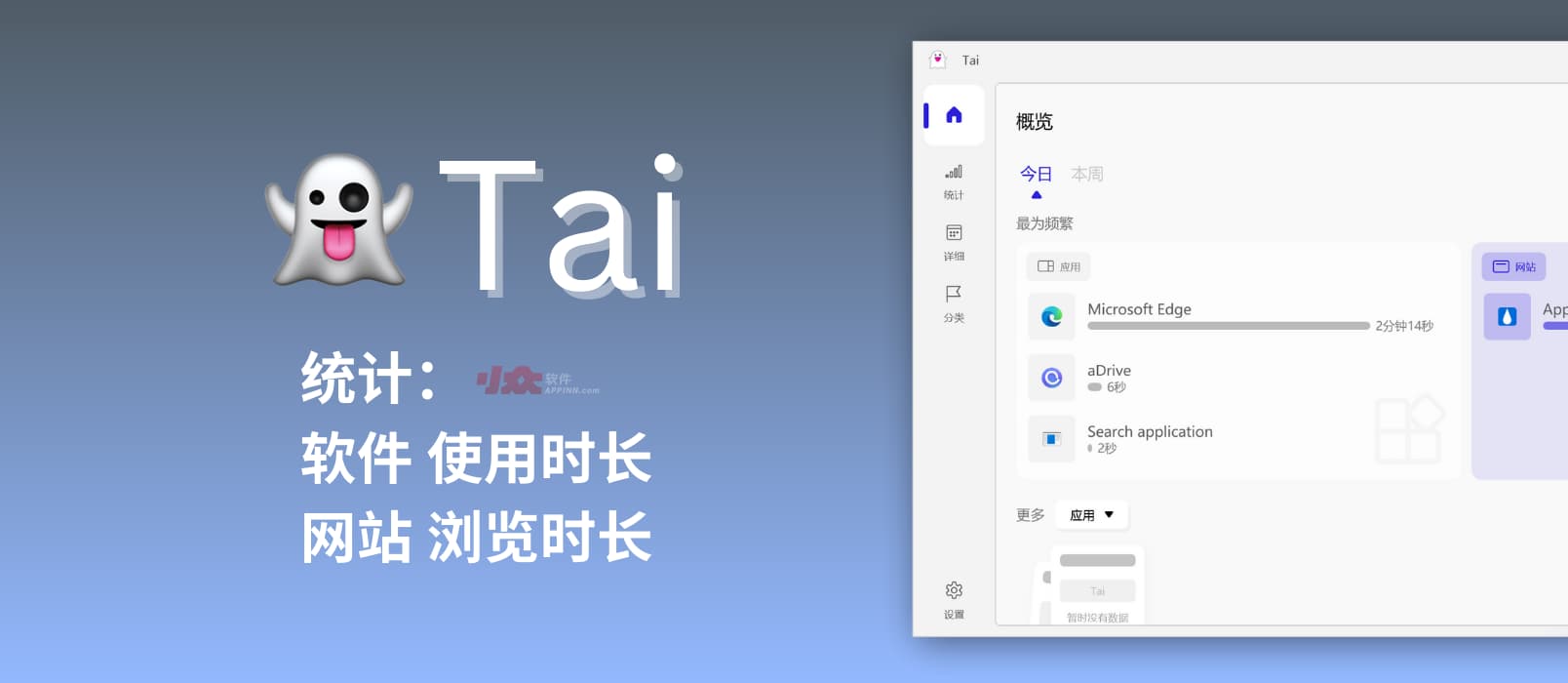 👻 Tai - 统计 Windows 中：软件使用时长、网站浏览时长