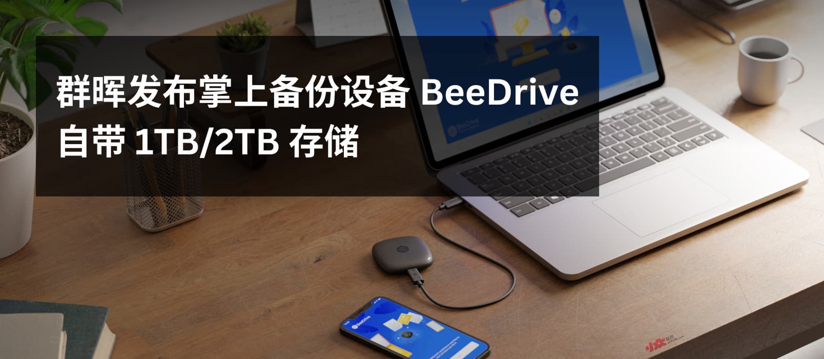 群晖发布掌上备份设备 BeeDrive，自带 1TB/2TB SSD 1