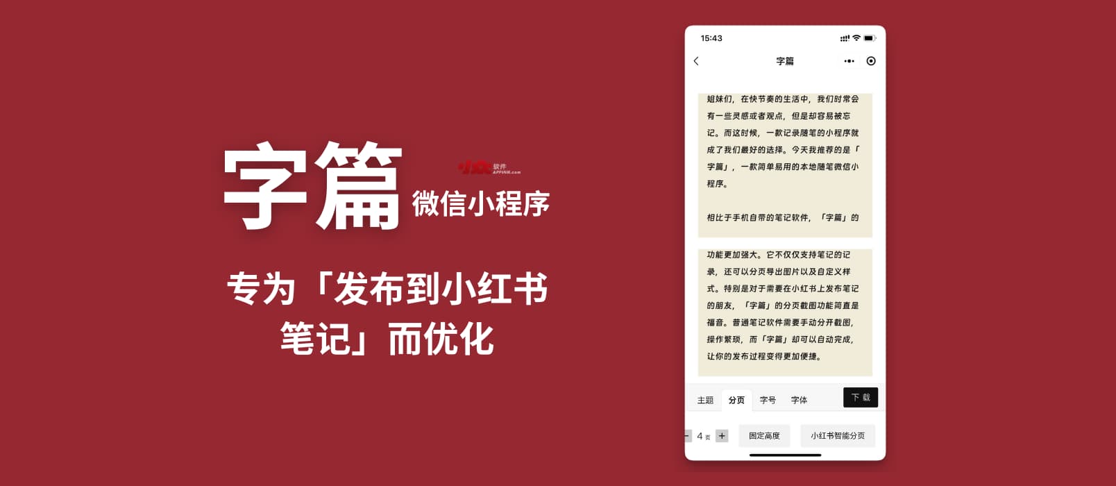 字篇 - 专为「发布到小红书笔记」而优化的便签、记事本【微信小程序】