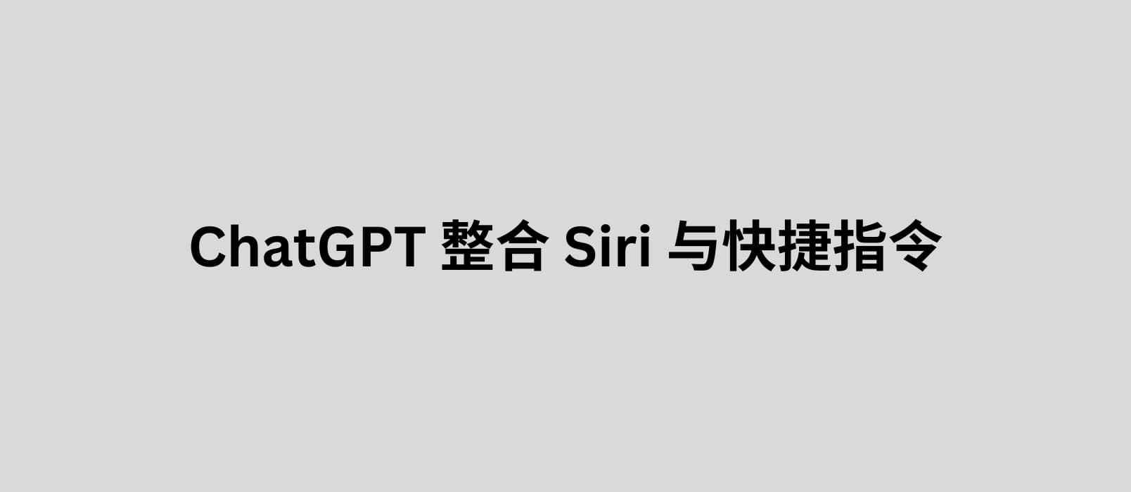 ChatGPT 在 iOS 上已整合 Siri 和快捷指令 1