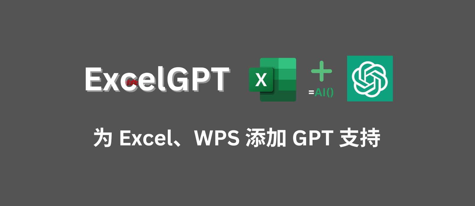 ExcelGPT - 为 Excel、WPS 添加 GPT 支持