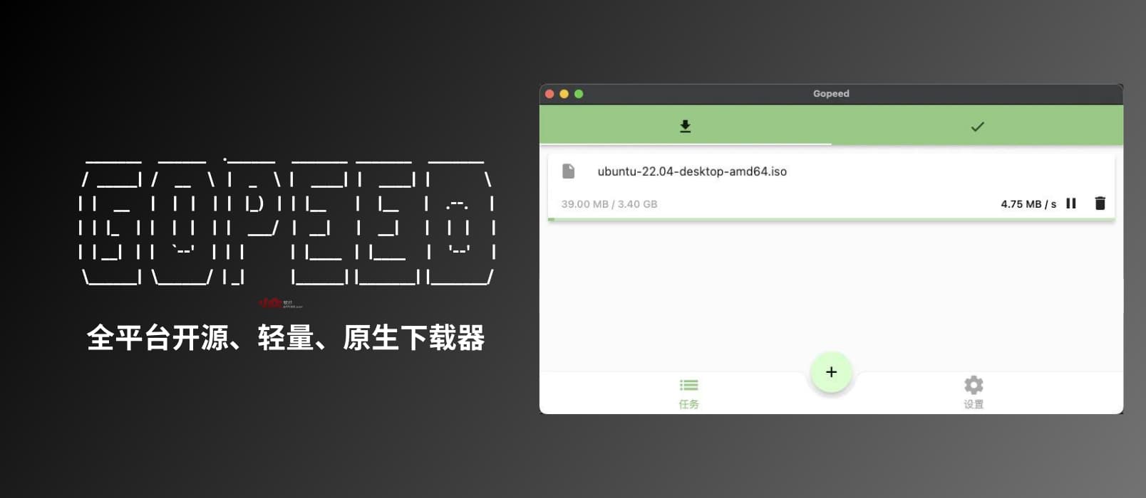 Gopeed - 一款支持全平台的开源、轻量、原生下载器 