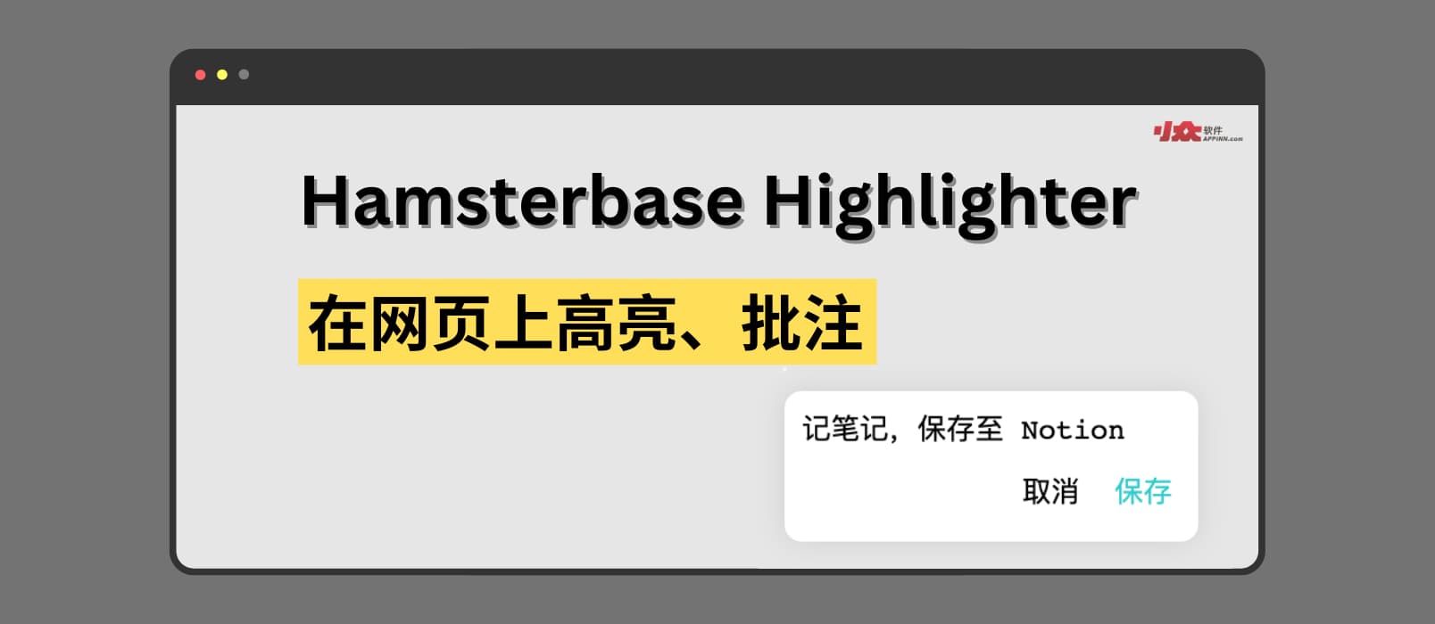 Hamsterbase Highlighter - 直接在网页上高亮标记、记笔记，保存至 Notion[Chrome/Edge]