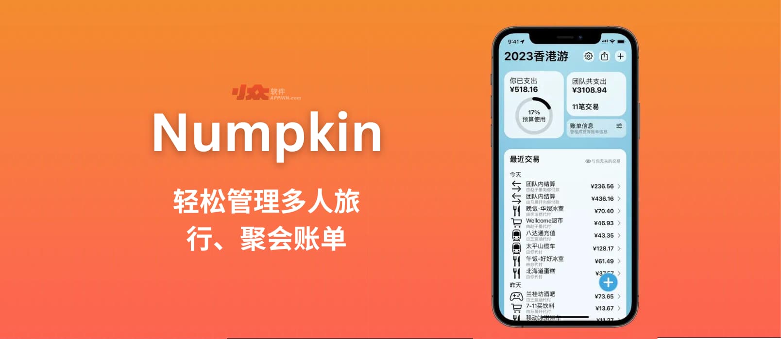 Numpkin - 多人记账的终极解决方案，其实是一个人记账[iPhone]