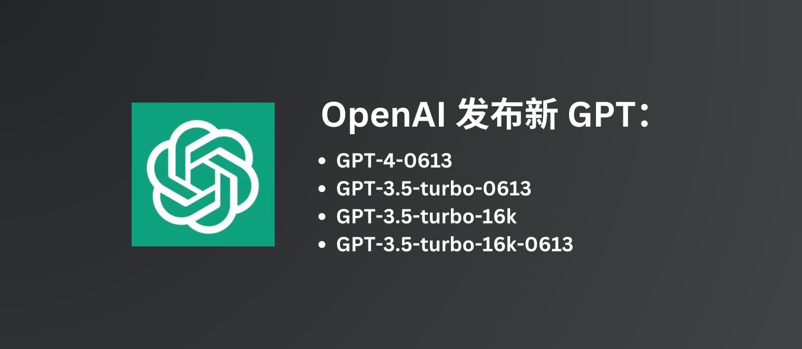 OpenAI 发布新版 GPT-4、GPT-3.5，部分降价 25%，以及支持长达 20 页上下文的 GPT-3.5-16K ，旧版本今年 9 月份将被弃用 1