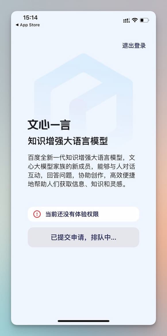 文心一言上架 App Store，有体验权限的可以上了 2