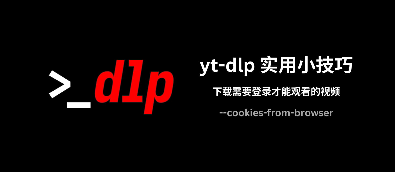 yt-dlp 实用小技巧：使用 cookies-from-browser 参数下载需要登录才能观看的视频