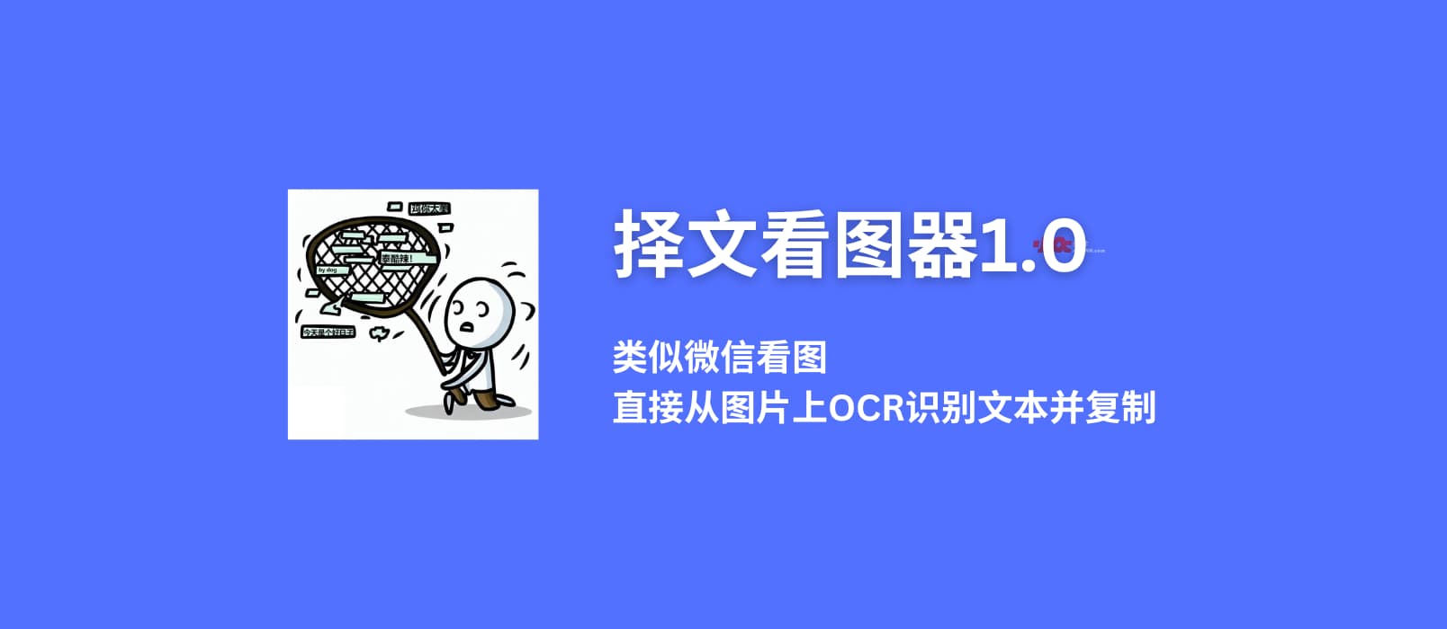 择文看图器1.0 - 类似微信看图，让你直接从图片上OCR识别文本并复制[Windows]