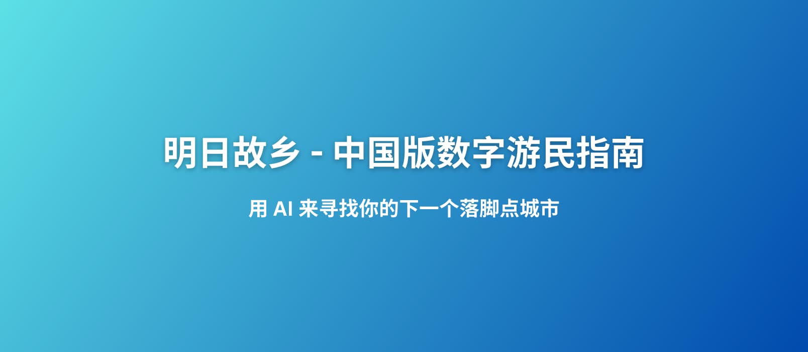 明日故乡 - 中国版数字游民指南：用 AI 来寻找有星巴克、麦当劳，全年雨天小于 60 天，最高气温低于 30 度的城市，目前包括 2206 个城市数据