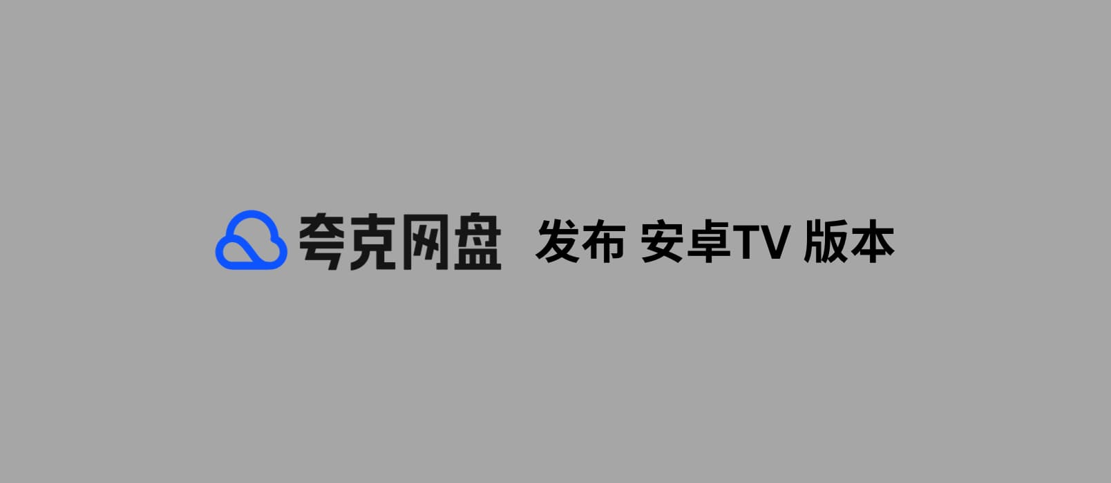 夸克网盘发布安卓 TV 版本，可观看在线视频