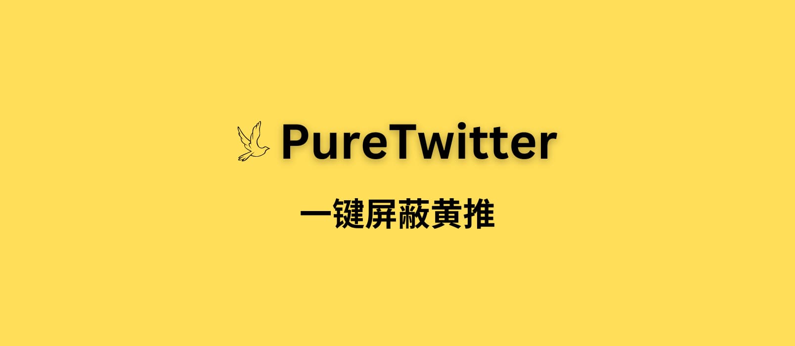 PureTwitter – 一键屏蔽黄推[Chrome] 1