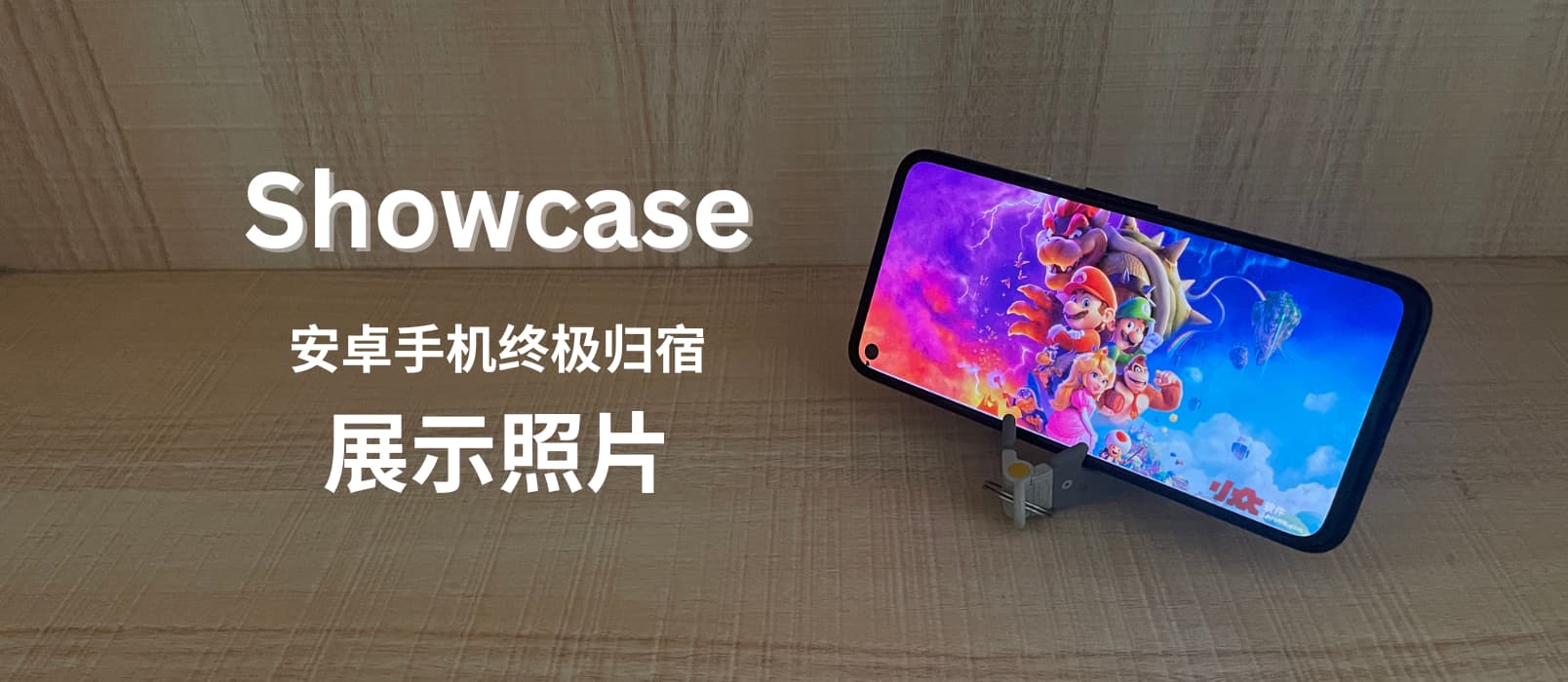 Showcase - 闲置 Android 手机的终极归宿：展示照片