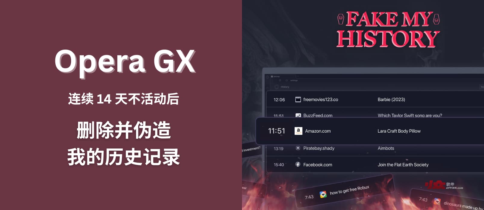 Opera GX 游戏浏览器推出了一个神奇的功能：「去世后」伪造我的历史记录 Fake My History