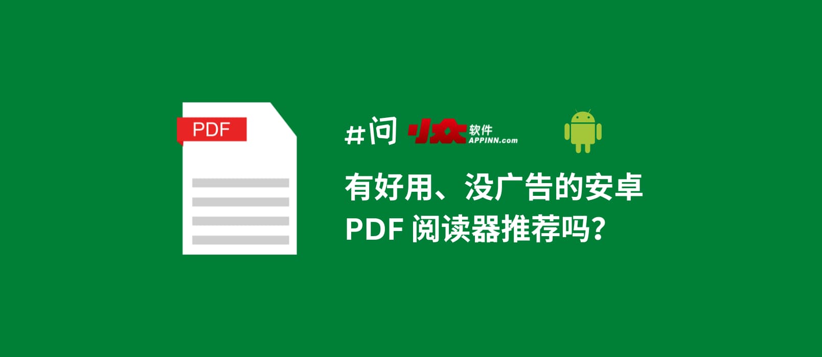 有没有好用、无广告的安卓 PDF 阅读器？