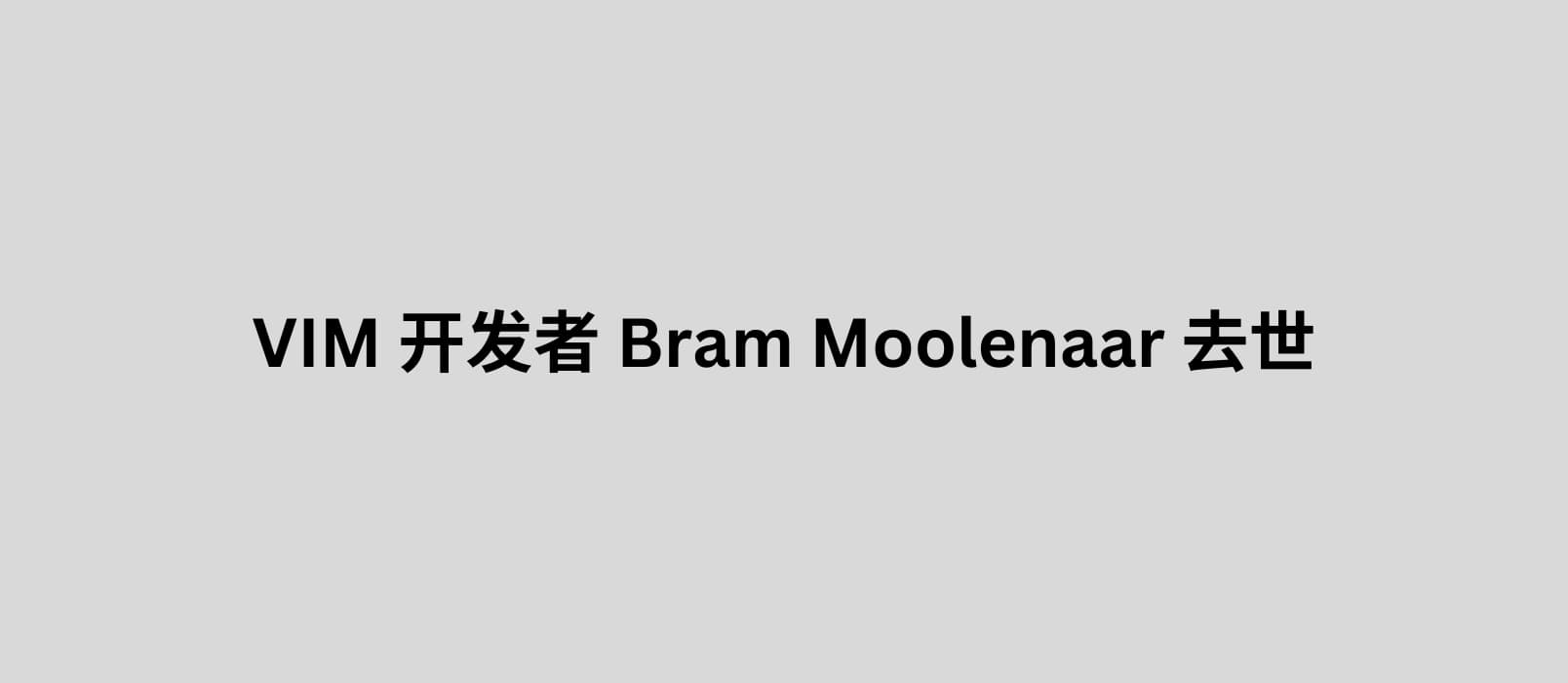 有着 31 年历史的著名文本编辑器 VIM 开发者 Bram Moolenaar 去世