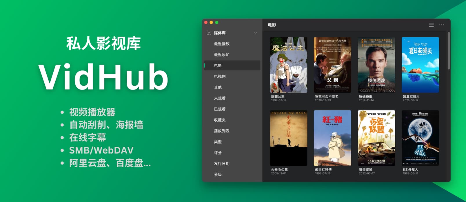 免费的 Infuse？快来新鲜的私人影视库 VidHub