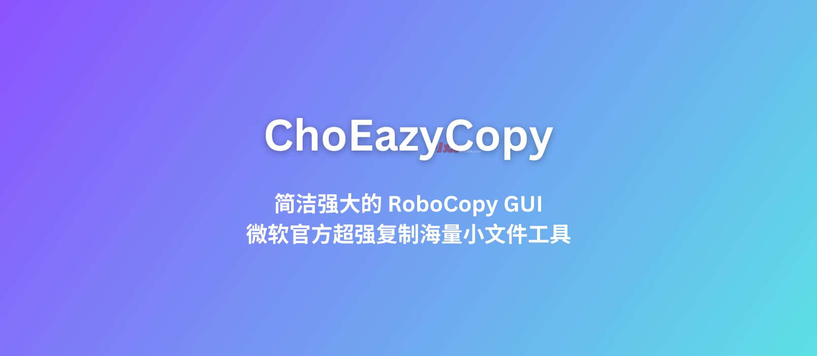 ChoEazyCopy, 简洁强大的 RoboCopy GUI，微软官方超强复制海量小文件工具的图形界面版本