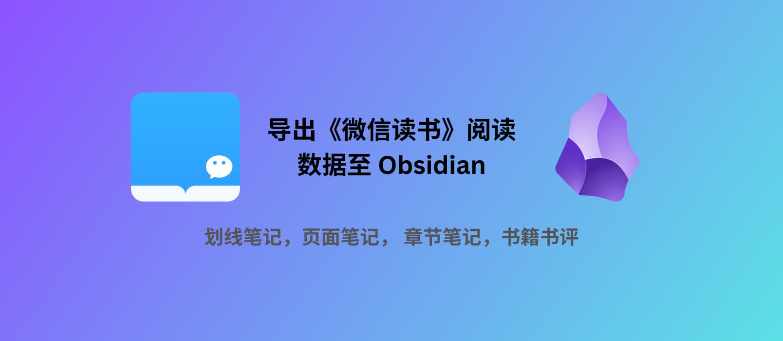 Obsidian Weread Plugin - 导出《微信读书》阅读数据至 Obsidian：划线、想法、书评等