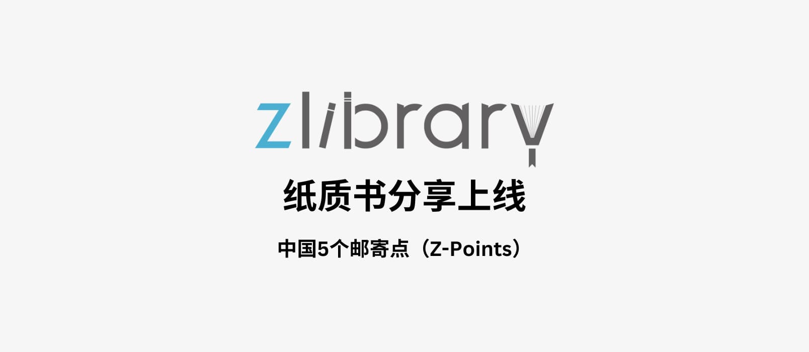 Z-Library 又搞事情：Z-Points - 提供纸质书籍分享，中国5个点