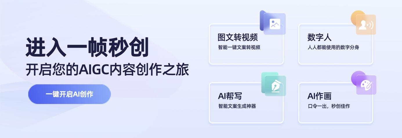 简单好用的智能AI视频创作神器：一帧秒创 1