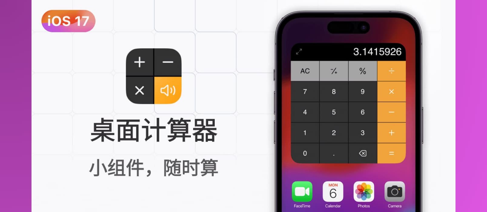 📱 桌面计算器 - iOS 17 互动式小组件，在桌面随时计算