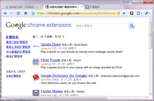 Chrome 4.0，用扩展武装它 2