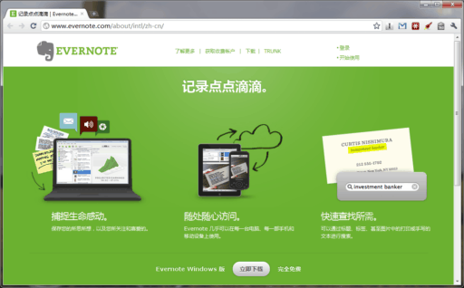 记录点点滴滴 - Evernote 官方网站中文版 1