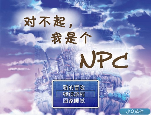 对不起，我是个NPC - 感受 NPC 们的 RPG 生活