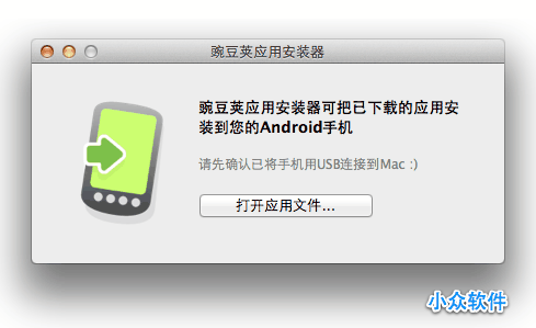 Mac 版豌豆荚 Android 应用安装器 1