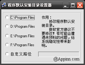 程序默认安装目录设置器
