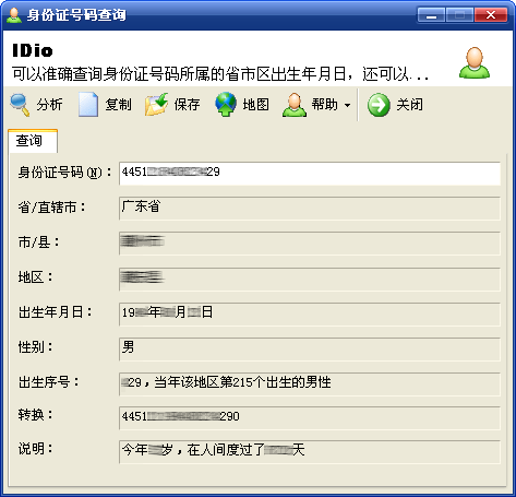 idio - 身份证号码查询 1